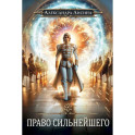 Игрок-9. Право сильнейшего