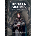 Печать Аваима. Порочное Дитя