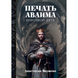 Печать Аваима. Порочное Дитя