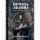 Печать Аваима. Порочное Дитя
