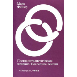 Посткапиталистическое желание. Последние лекции