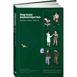 Научное волонтерство: Делаем науку вместе