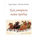 Как говорили наши предки