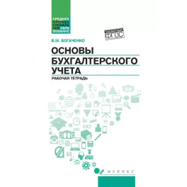 Основы бухгалтерского учета: рабочая тетрадь
