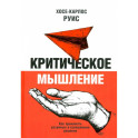 Критическое мышление. Как принимать разумные и взвешенные решения