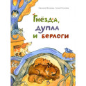 Гнезда, дупла и берлоги