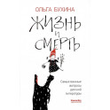 Жизнь и смерть: самые важные вопросы детской литературы