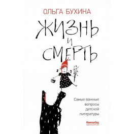 Жизнь и смерть: самые важные вопросы детской литературы