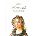 Женский характер
