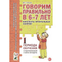 Говорим правильно в 6-7 лет. Конспекты фронтальных занятий. 1 период обучения в подготовительной к школе логогруппе