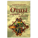 Отцы городов русских