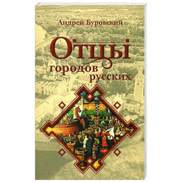 Отцы городов русских