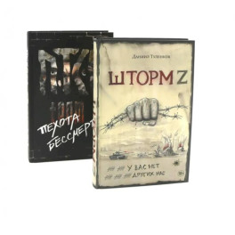 Шторм Z + Пехота бессмертна (комплект из 2-х книг)