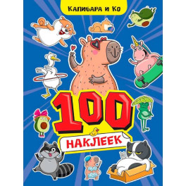 Капибара и Ко