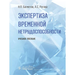 Экспертиза временной нетрудоспособности. Учебное пособие