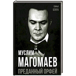 Муслим Магомаев. Преданный Орфей