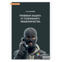 Правовая защита от телефонного мошенничества