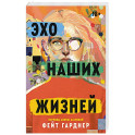 Эхо наших жизней