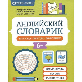 Английский словарик: природа, погода, животные