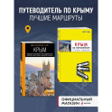 Комплект путеводителей по Крыму