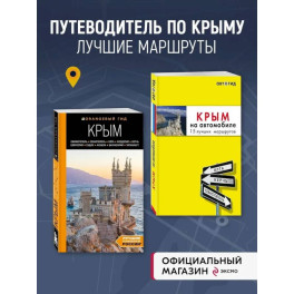 Комплект путеводителей по Крыму