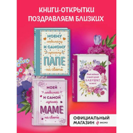Комплект открыток маме, папе, бабушке (ИК)
