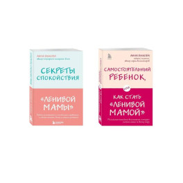 Секреты спокойствия "ленивой мамы"+Самостоятельный ребенок, или Как стать "ленивой мамой" (комплект)