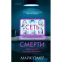 Комплект из 2 книг (Внутри убийцы. Сеть смерти).(ИК)
