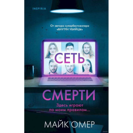 Комплект из 2 книг (Внутри убийцы. Сеть смерти).(ИК)