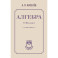 Алгебра. 8-10 класс