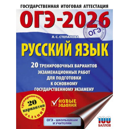ОГЭ-2026. Русский язык. 20 тренировочных вариантов экзаменационных работ для подготовки к ОГЭ