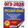 ОГЭ-2026. Русский язык. 20 тренировочных вариантов экзаменационных работ для подготовки к ОГЭ