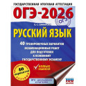 ОГЭ-2026. Русский язык. 40 тренировочных вариантов экзаменационных работ для подготовки к основному государственному экзамену