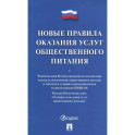Новые правила оказания услуг общественного питания