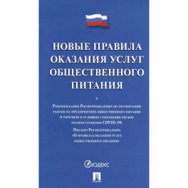 Новые правила оказания услуг общественного питания