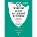 Семейный кодекс РФ по сост. на 18.06.2025 с таблицей изменений и с путеводителем по судебной практике