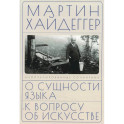 О сущности языка и к вопросу об искусстве