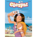 Сёстры. Книга 1. Ты липучка-приставучка