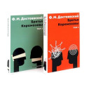 Братья Карамазовы(комплект из 2-х книг)