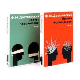 Братья Карамазовы(комплект из 2-х книг)