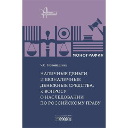 Наличные деньги и безналичные денежные средства: к вопросу о наследовании по российскому праву: монография