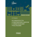 Особенности совершения сделок с земельными участками: Учебное пособие