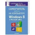 Самоучитель работы на компьютере. Windows 8 и Microsoft Office