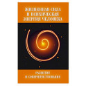 Жизненная сила и психическая энергия человека