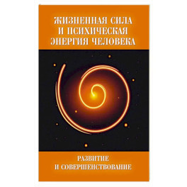 Жизненная сила и психическая энергия человека