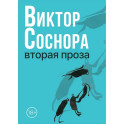 Вторая проза