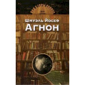 Шмуэль Йосеф Агнон