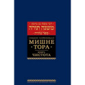 Мишне Тора (Кодекс Маймонида). В 14 т. Т. 12: Чистота. 3-е изд