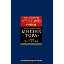 Мишне Тора (Кодекс Маймонида). В 14 т. Т. 12: Чистота. 3-е изд