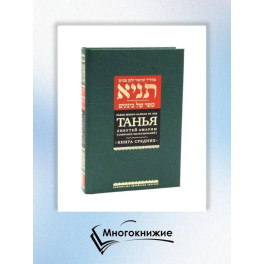 Танья. Ликутей амарим (Собрание высказываний). Т. 1: Ч. 1: Книга средних. 2-е изд